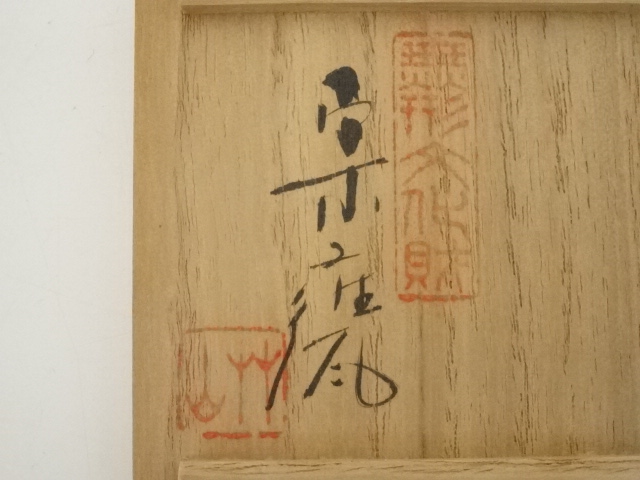 真作　初代宇野宗甍　青磁寿字香合 2026年最新】Yahoo!オークション -宇野宗甕(陶芸)の中古品・新品・未 工芸品